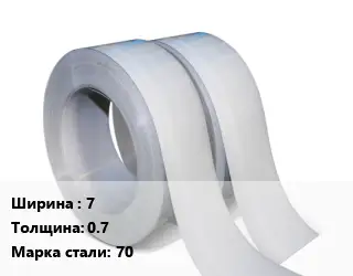 Лента 7х0.7 Сталь: 70